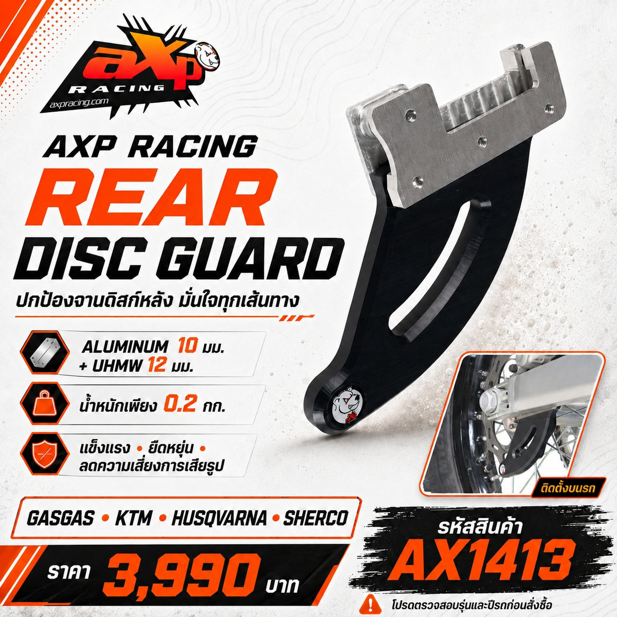 การ์ดดิสก์เบรกหลัง AXP RACING GASGAS / KTM / HUSQVARNA / SHERCO REAR DISC PROTECTION - BLACK ( AX1413 )
