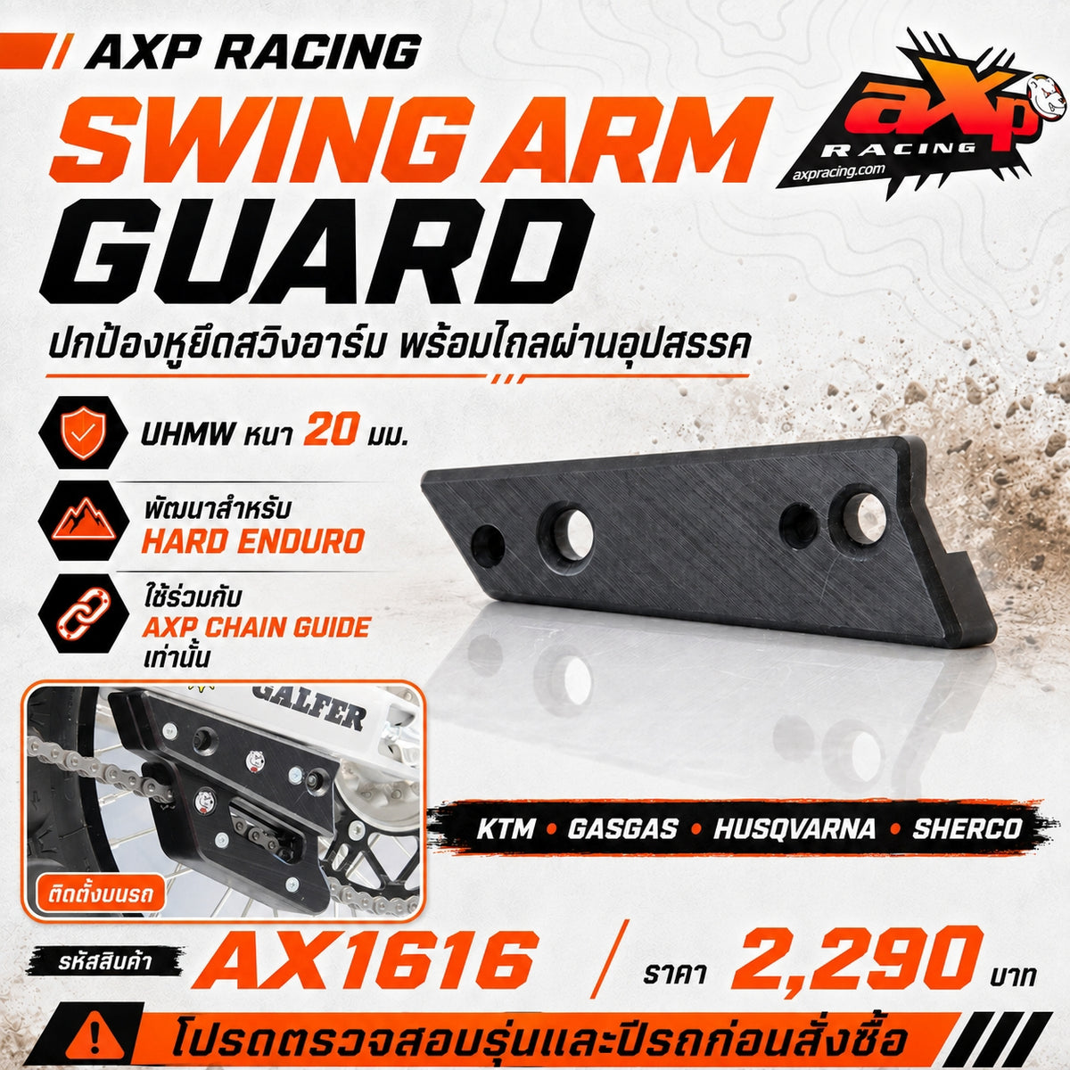 การ์ดป้องกันตัวนำโซ่ AXP RACING SWING ARM GUARD FOR KTM / GASGAS / HUSQVARNA /SHERCO AXP CHAIN GUIDES - BLACK ( AX1616 )