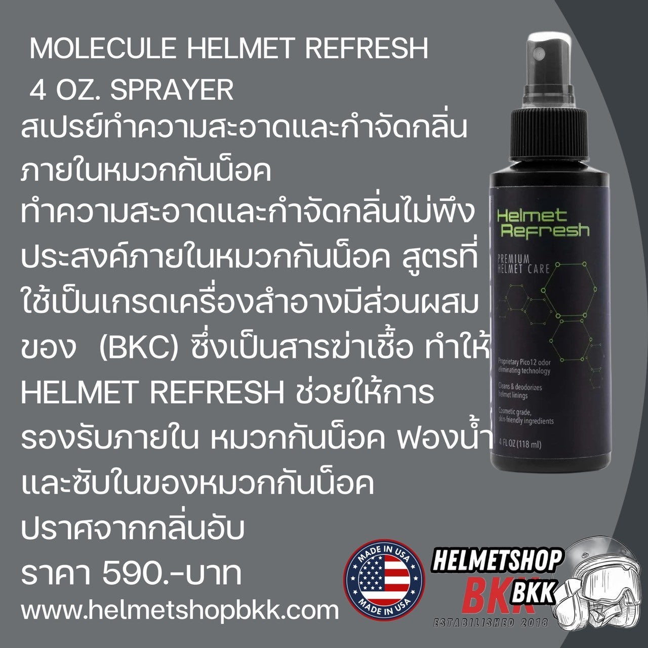 MOLECULE HELMET REFRESH สเปรย์ทำความสะอาดและกำจัดกลิ่นภายในหมวกกันน็อค