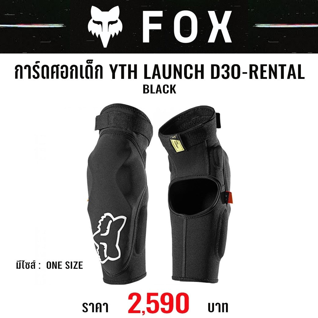 การ์ดศอกเด็ก FOX YTH LAUCH D30 ELBOW GUARD RENTAL BLACK