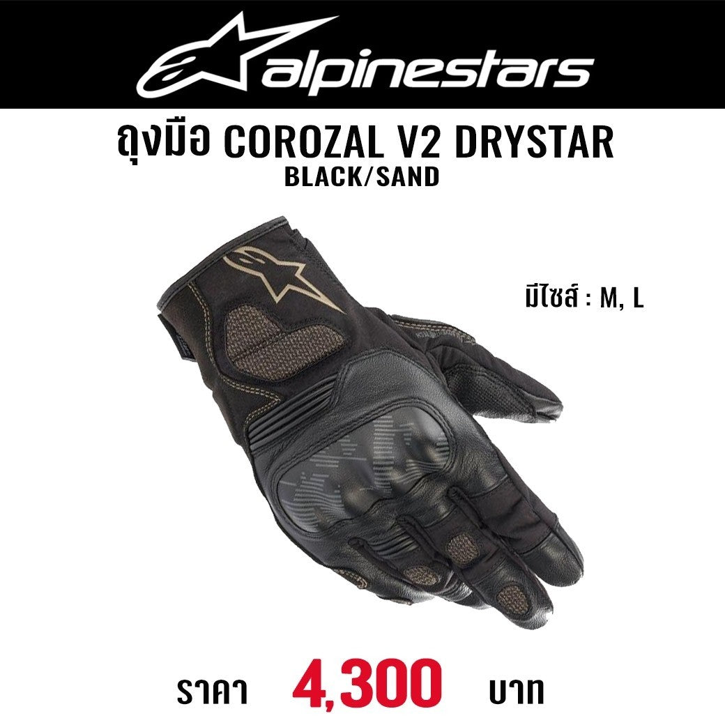 ถุงมือ ALPINESTARS COROZAL V2 DRYSTAR BLACK SAND – Helmetshopbkk