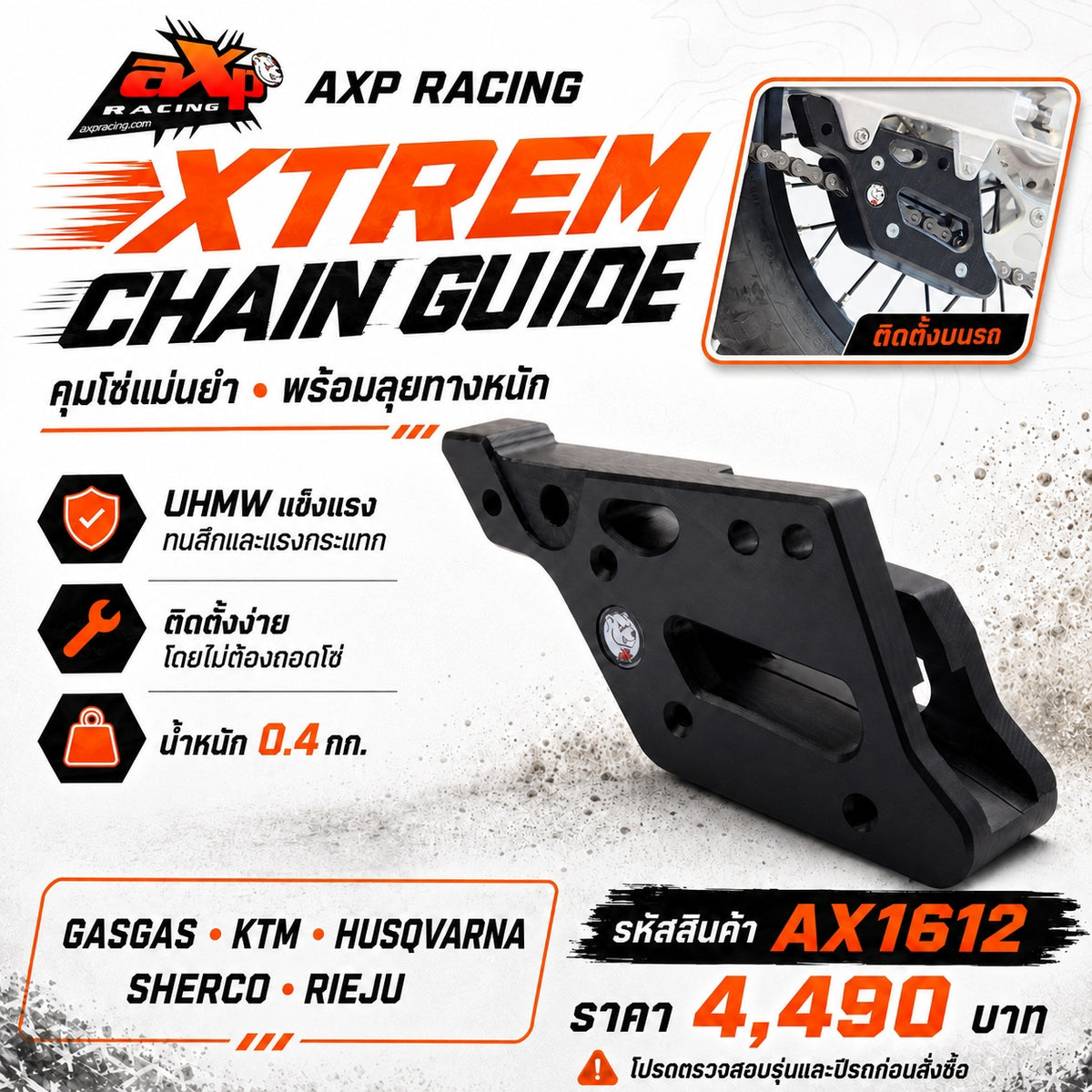 ตัวนำโซ่ AXP RACING CHAIN GUIDE - GAS-GAS / KTM / HUSQVARNA / SHERCO / RIEJU( AX1612 )